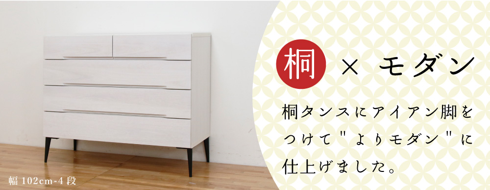 桐モダン 幅118-4段チェスト ホワイト | チェスト・タンス | 丸田木工