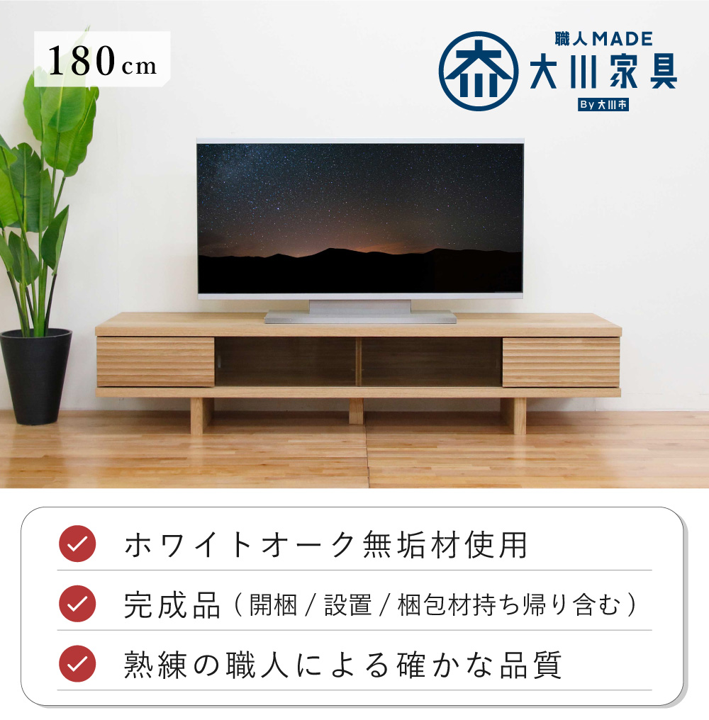 テレビボード 180オークホワイト リード 幅180 テレビボード ホワイトオーク | テレビボード | 丸田木工